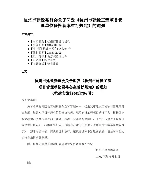 杭州市建设委员会关于印发《杭州市建设工程项目管理单位资格备案暂行规定》的通知