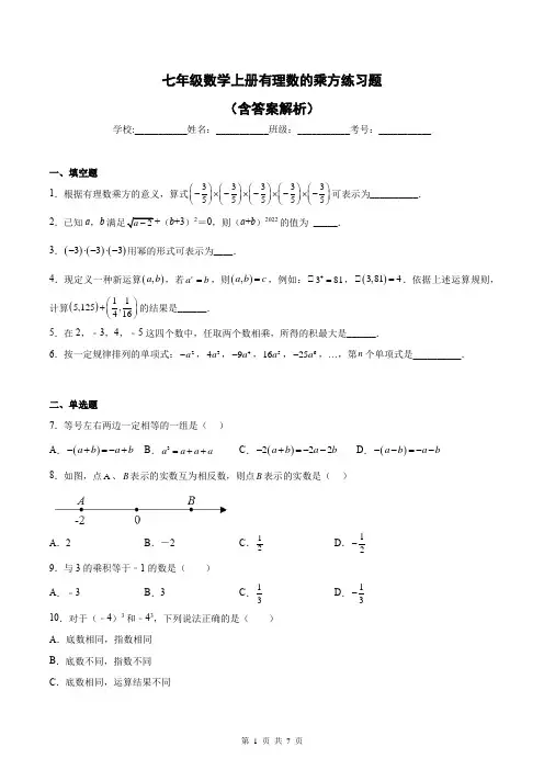 七年级数学上册有理数的乘方练习题