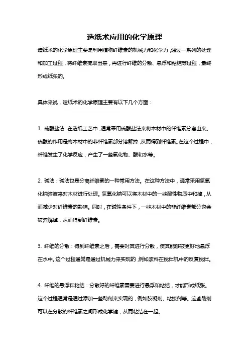 造纸术应用的化学原理