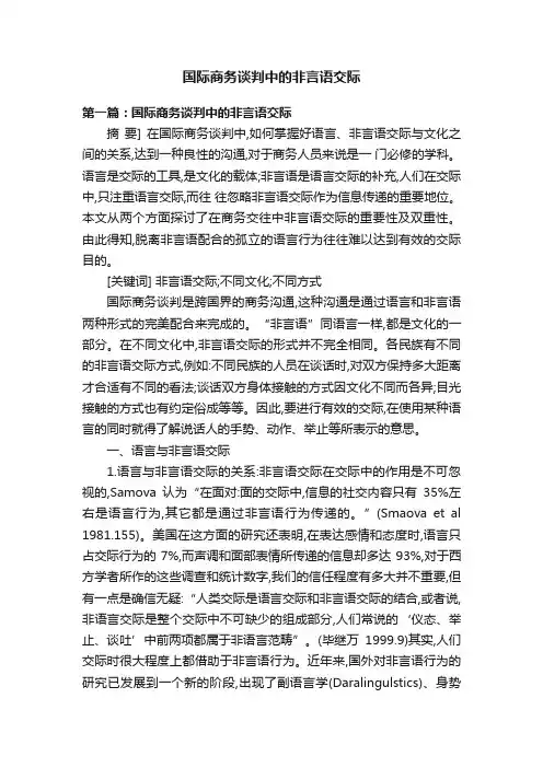 国际商务谈判中的非言语交际