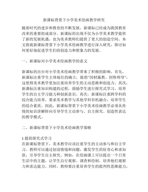 新课标背景下小学美术绘画教学研究