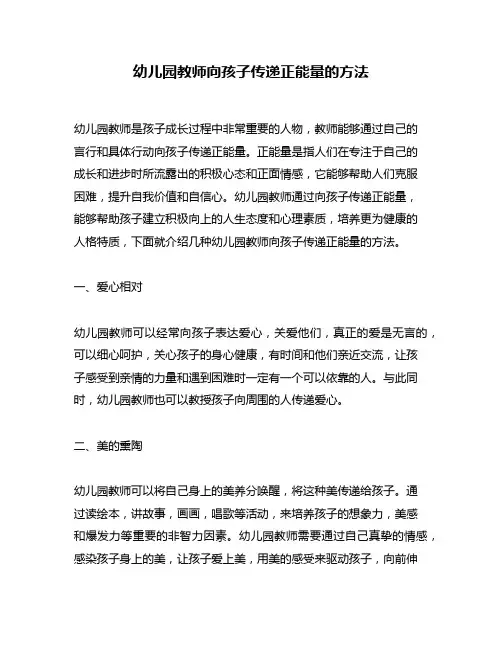 幼儿园教师向孩子传递正能量的方法