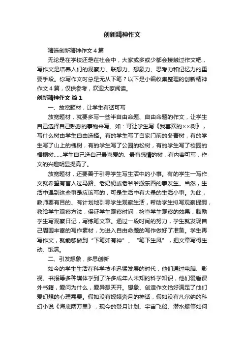 精选创新精神作文4篇