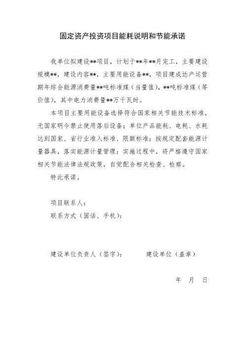 固定资产投资项目能耗说明和节能承诺