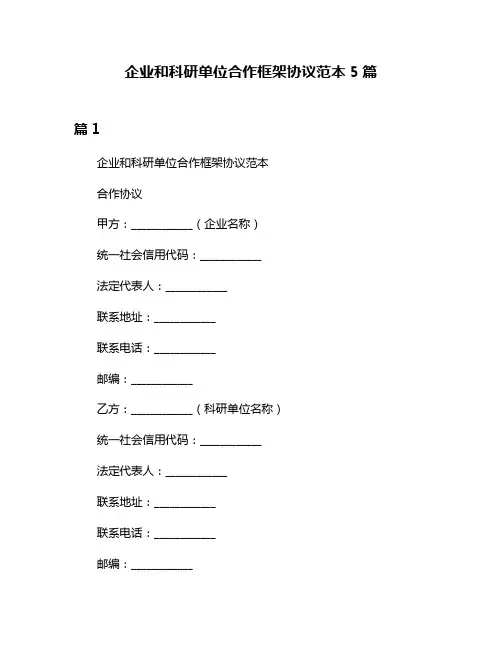 企业和科研单位合作框架协议范本5篇