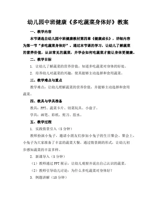 幼儿园中班健康《多吃蔬菜身体好》教案