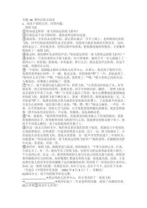人教统编版语文七下 期末考前专项训练专题 09 课外记叙文阅读(附答案)