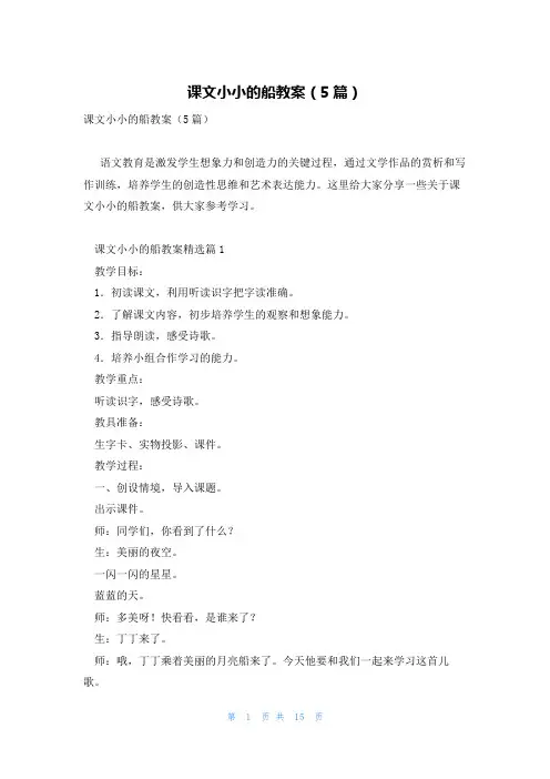 课文小小的船教案(5篇)
