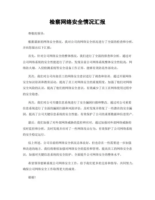 检察网络安全情况汇报