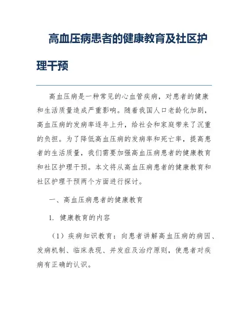 高血压病患者的健康教育及社区护理干预