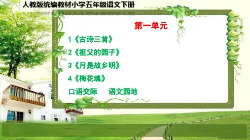 部编小学五年级语文下册第一单元(1-4课、口语交际、语文园地)PPT课件