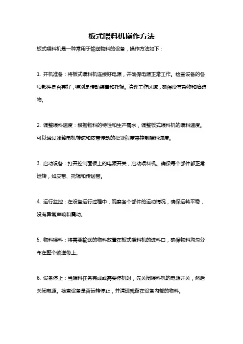 板式喂料机操作方法