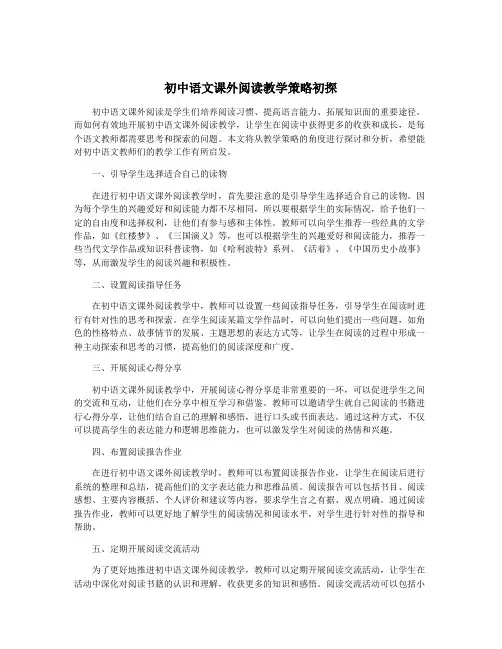初中语文课外阅读教学策略初探