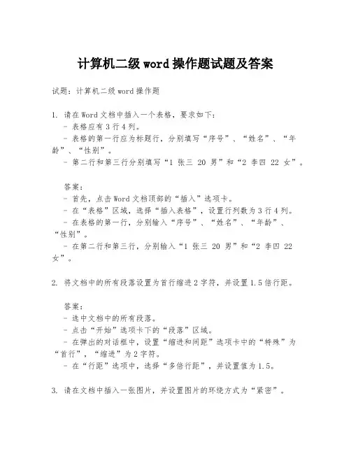 计算机二级word操作题试题及答案