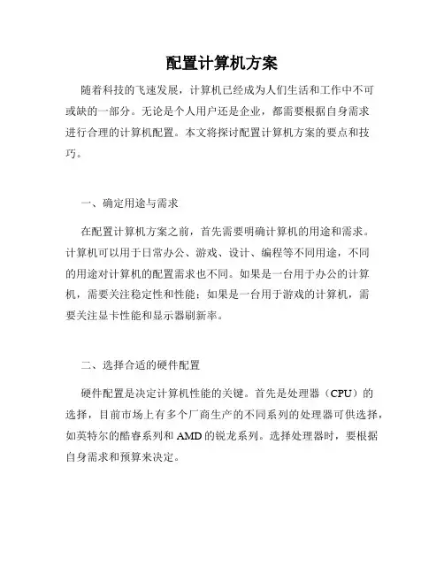 配置计算机方案
