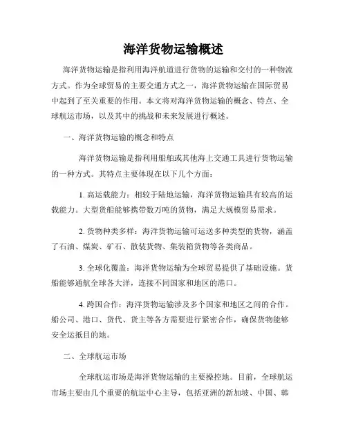 海洋货物运输概述
