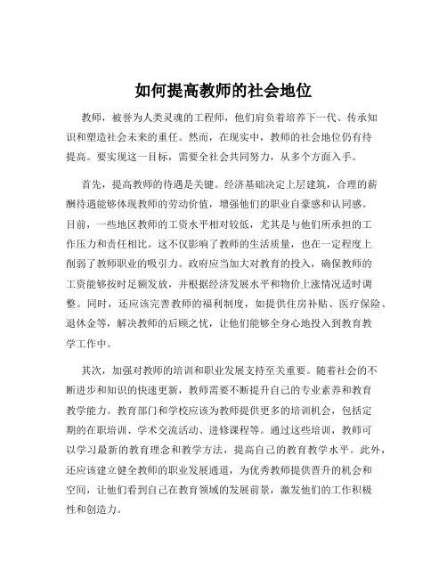 如何提高教师的社会地位