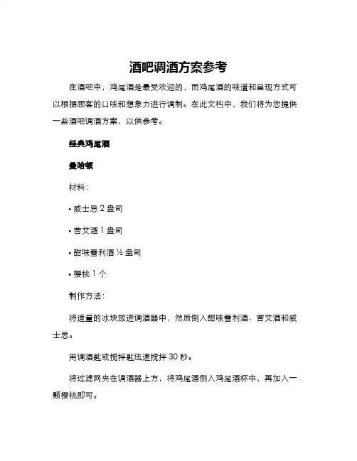 酒吧调酒方案参考