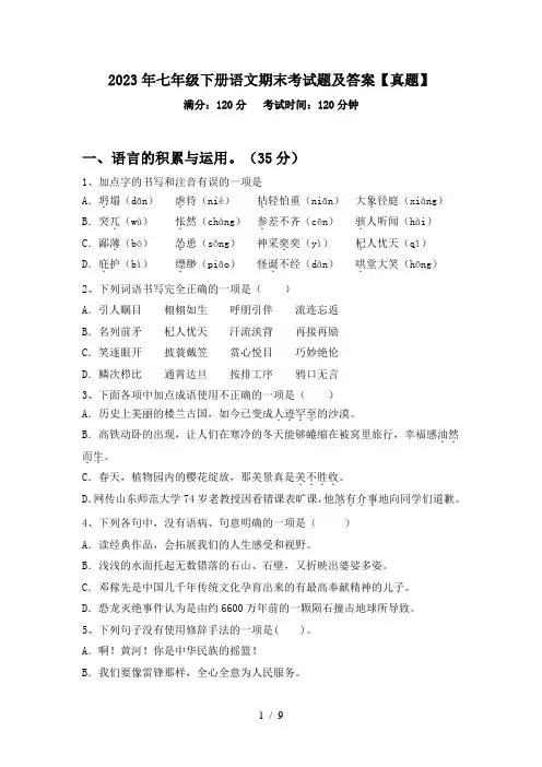 2023年七年级下册语文期末考试题及答案【真题】