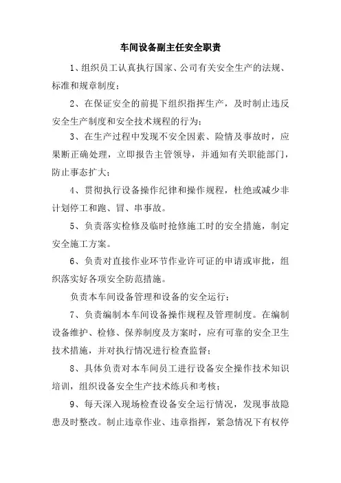 车间设备副主任安全职责