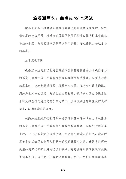 涂层测厚仪：磁感应VS电涡流