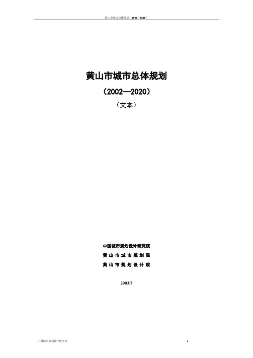 黄山市城市总体规划(2002—2020)