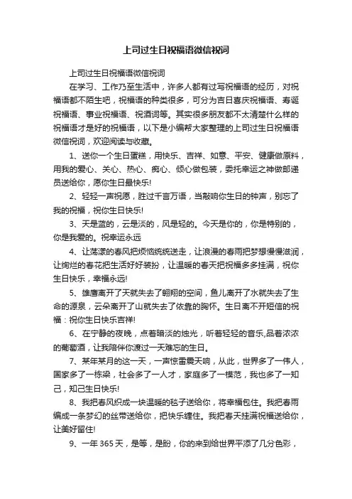 上司过生日祝福语微信祝词