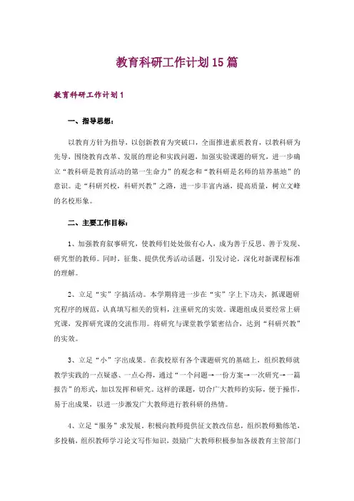教育科研工作计划15篇