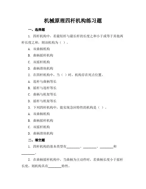机械原理四杆机构练习题