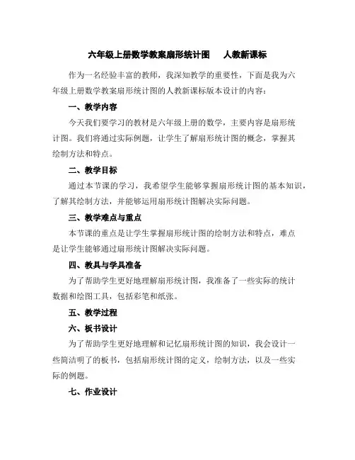 六年级上册数学教案--扇形统计图人教新课标