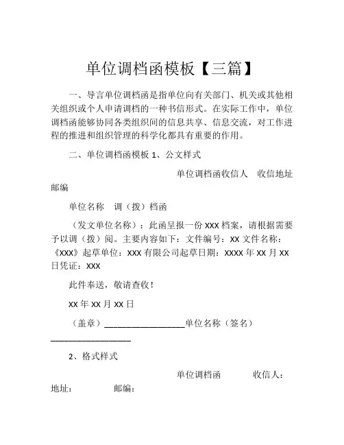 单位调档函模板【三篇】