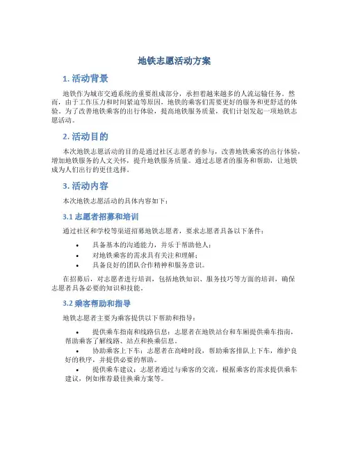 地铁志愿活动方案
