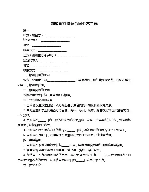 加盟解除协议合同范本三篇