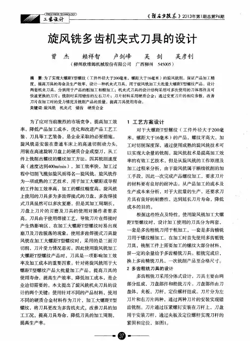 旋风铣多齿机夹式刀具的设计