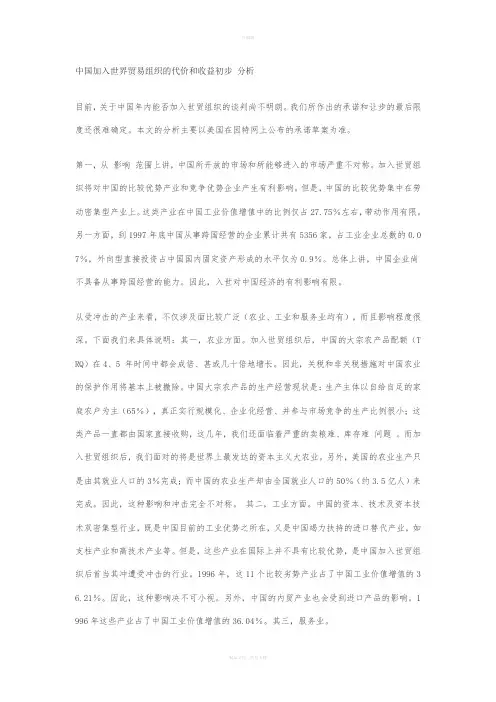 中国加入世界贸易组织的代价和收益初步-分析