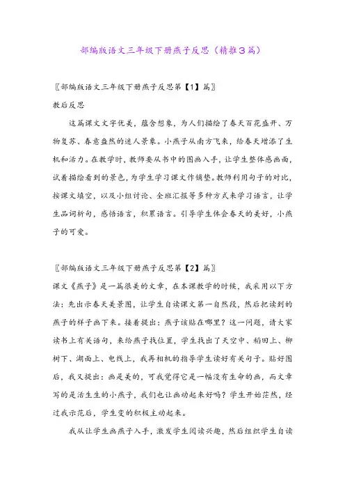 2024年部编版语文三年级下册燕子反思(精推3篇)
