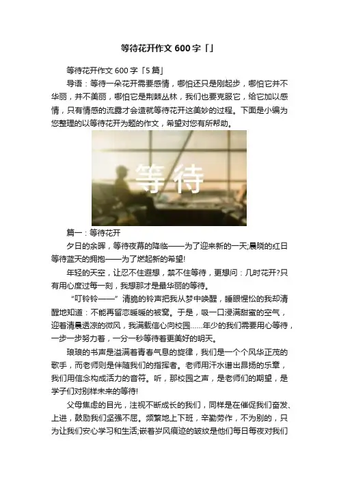 等待花开作文600字「」
