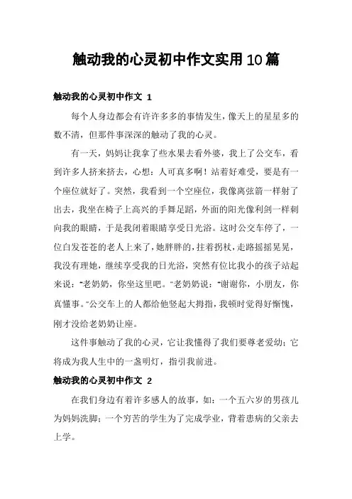 触动我的心灵初中作文实用10篇