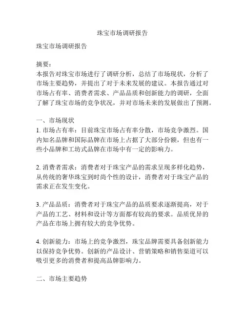 珠宝市场调研报告