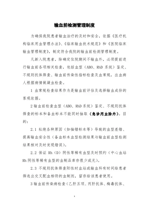输血前检测管理制度