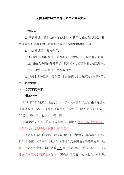 公共基础知识之中外历史文化常识大全