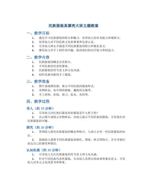 民族服装真漂亮大班主题教案
