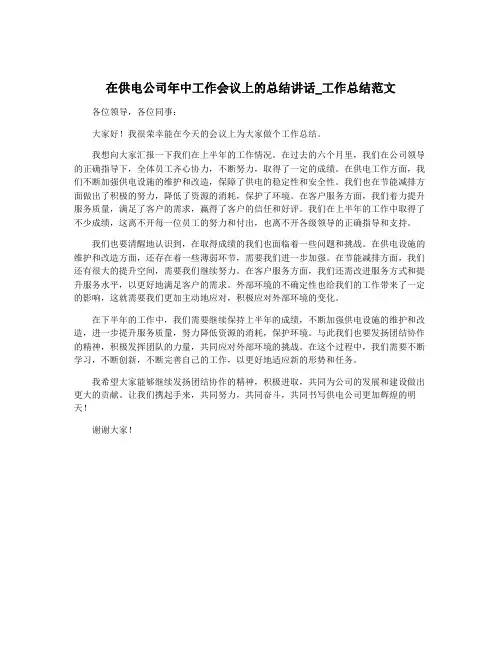在供电公司年中工作会议上的总结讲话_工作总结范文