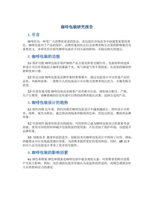 咖啡包装研究报告