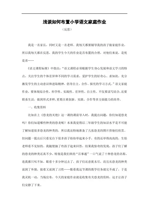 浅谈小学语文家庭作业的布置