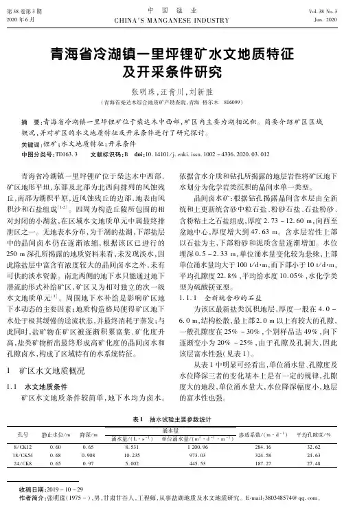 青海省冷湖镇一里坪锂矿水文地质特征及开采条件研究