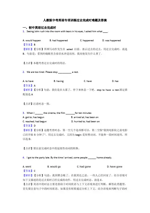 人教版中考英语专项训练过去完成时难题及答案