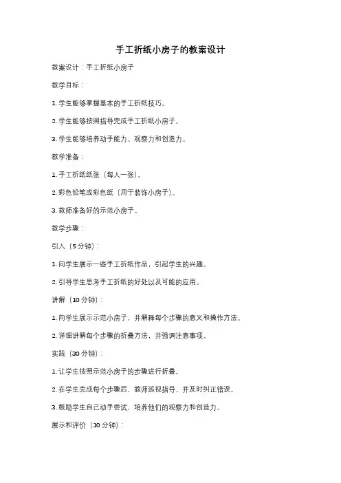手工折纸小房子的教案设计