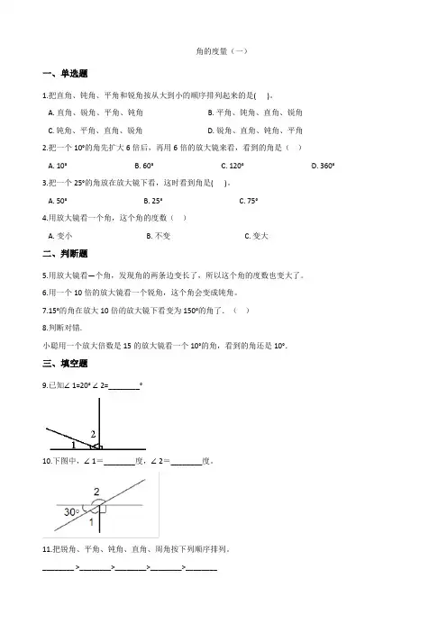 北师大版数学四年级上册-02二 认识更大的数-055 角的度量(一)-随堂测试习题02