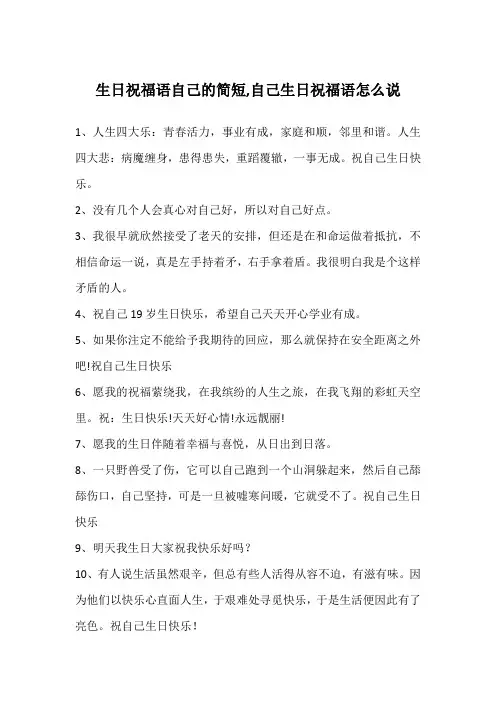 生日祝福语自己的简短,自己生日祝福语怎么说